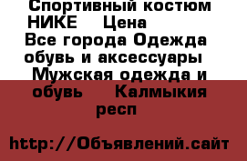 Спортивный костюм НИКЕ  › Цена ­ 2 200 - Все города Одежда, обувь и аксессуары » Мужская одежда и обувь   . Калмыкия респ.